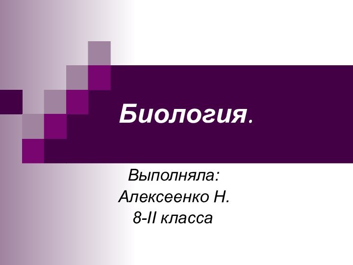 Биология. Выполняла:Алексеенко Н.  8-II класса