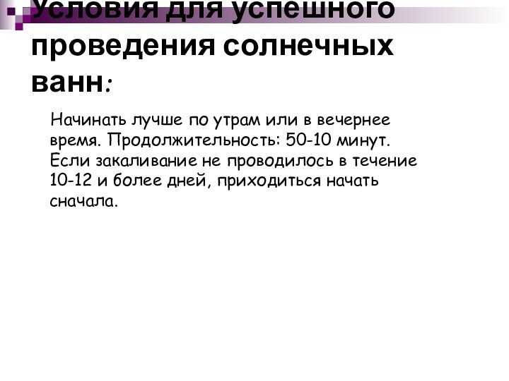 Условия для успешного проведения солнечных ванн:  Начинать лучше по утрам или