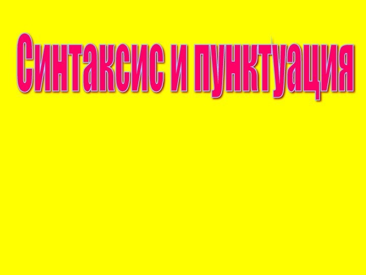 Синтаксис и пунктуация