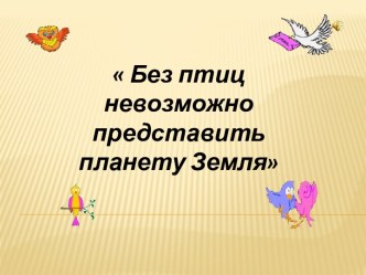 Без птиц невозможно представить планету Земля