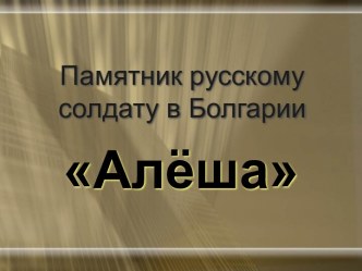 Памятник русскому солдату в Болгарии