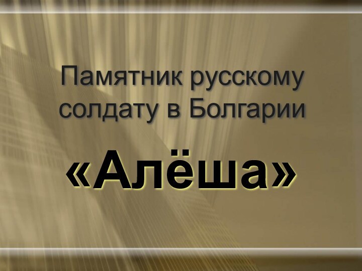 Памятник русскому солдату в Болгарии«Алёша»