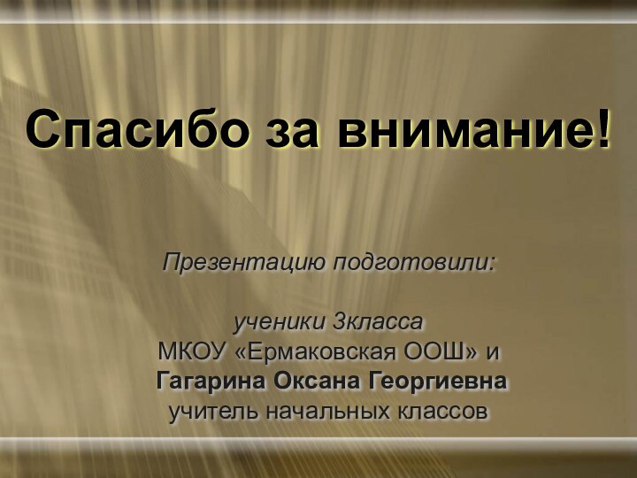 Презентацию подготовили:  ученики 3класса МКОУ «Ермаковская ООШ» и  Гагарина Оксана