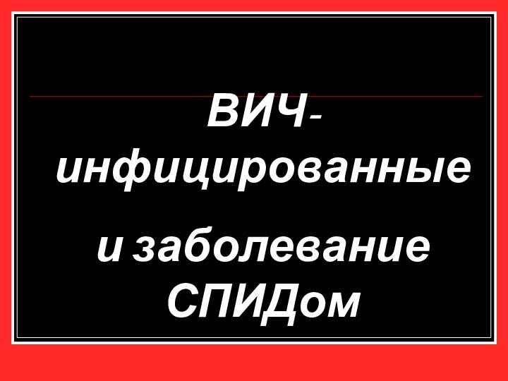 ВИЧ-инфицированные и заболевание СПИДом