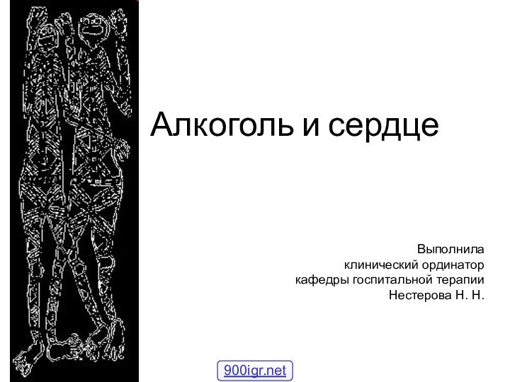 Алкоголь и сердцеВыполнила клинический ординаторкафедры госпитальной терапииНестерова Н. Н.