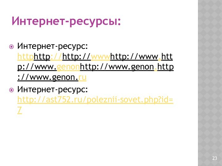 Интернет-ресурсы:Интернет-ресурс: httphttp://http://wwwhttp://www.http://www.genonhttp://www.genon.http://www.genon.ruИнтернет-ресурс: http://ast752.ru/poleznii-sovet.php?id=7