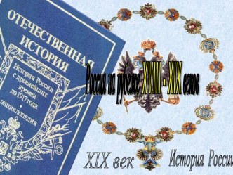 Россия на рубеже XVIII - XIX веков