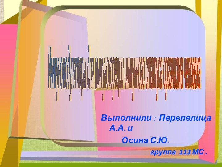 Выполнили : Перепелица А.А. и       Осина