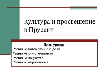 Культура и просвещение в Пруссии