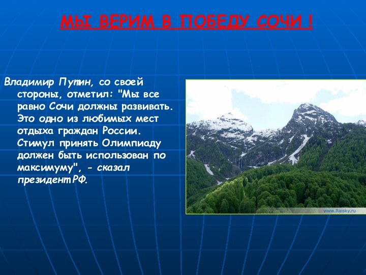 МЫ ВЕРИМ В ПОБЕДУ СОЧИ !   Владимир Путин, со своей