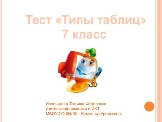 Типы таблиц