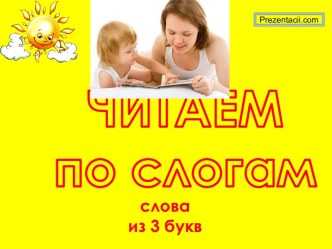 Читаем по слогам слова из 3-х букв