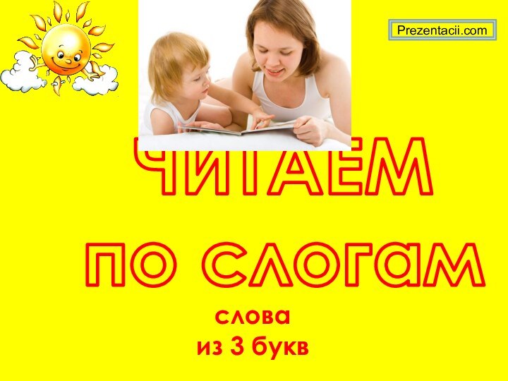 ЧИТАЕМпо слогамслова из 3 буквPrezentacii.com