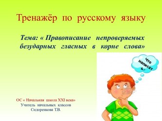 Правописание непроверяемых безударных гласных в корне слова №3