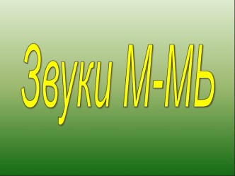 Звуки М-МЬ