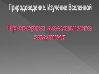 Изучение Вселенной