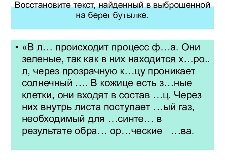 Восстановите текст, найденный в выброшенной на берег бутылке. «В л… происходит процесс