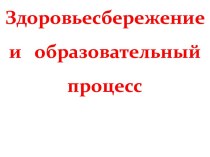 Здоровьесбережение и образовательный процесс