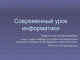 Современный урок информатики