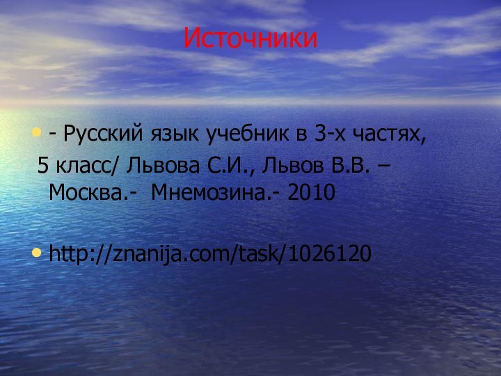 Источники  - Русский язык учебник в 3-х частях, 5 класс/ Львова