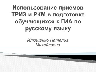 Использование приемов ТРИЗ и РКМ в подготовке обучающихся к ГИА по русскому языку