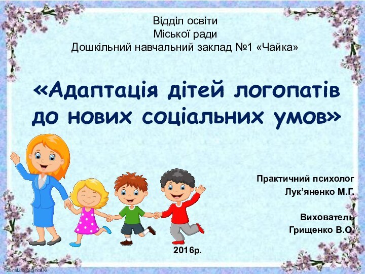 Відділ освіти Міської ради Дошкільний навчальний заклад №1 «Чайка»«Адаптація дітей логопатів до