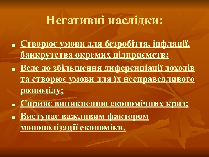 Негативні наслідки:Створює умови для безробіття, інфляції, банкрутства окремих підприємств;Веде до збільшення диференціації