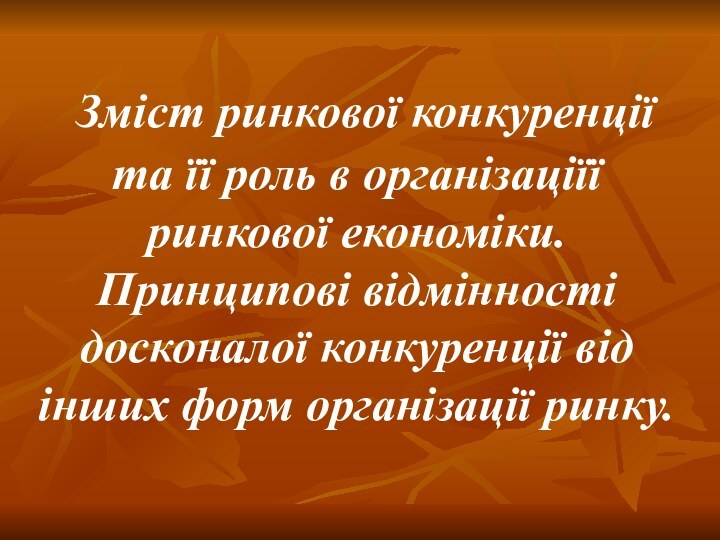 Зміст ринкової конкуренції та її роль в організаціїї ринкової економіки. Принципові