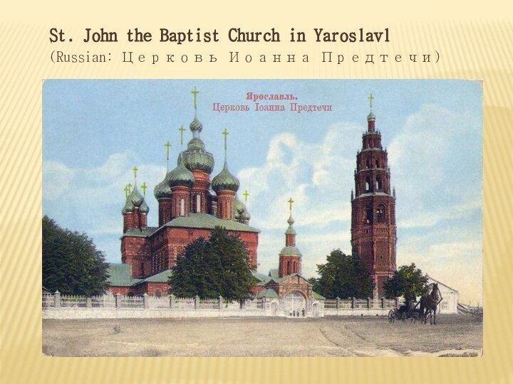 St. John the Baptist Church in Yaroslavl(Russian: Церковь Иоанна Предтечи)