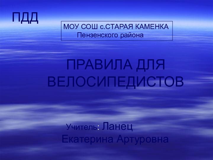 ПДД ПРАВИЛА ДЛЯ ВЕЛОСИПЕДИСТОВМОУ СОШ с.СТАРАЯ КАМЕНКА    Пензенского района