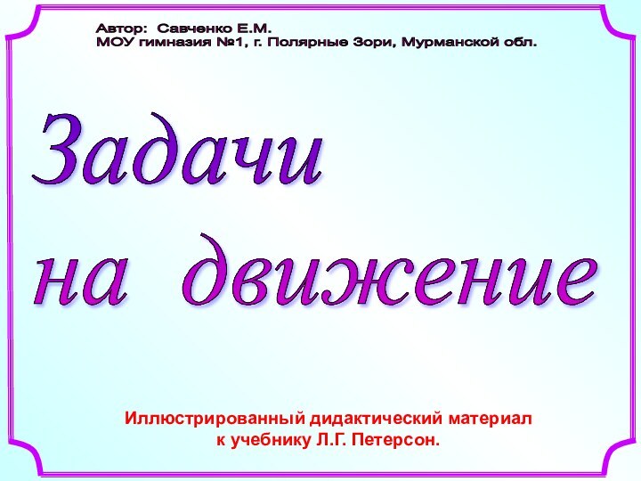 Автор: Савченко Е.М.  МОУ гимназия №1, г. Полярные Зори, Мурманской обл.