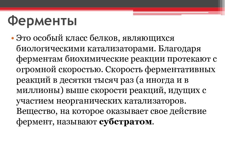 Ферменты Это особый класс белков, являющихся биологическими катализаторами. Благодаря ферментам биохимические реакции