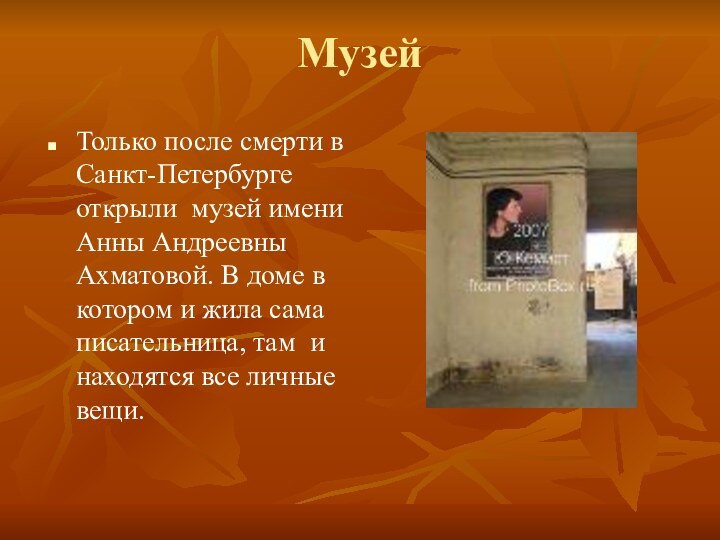 МузейТолько после смерти в Санкт-Петербурге открыли музей имени Анны Андреевны Ахматовой. В