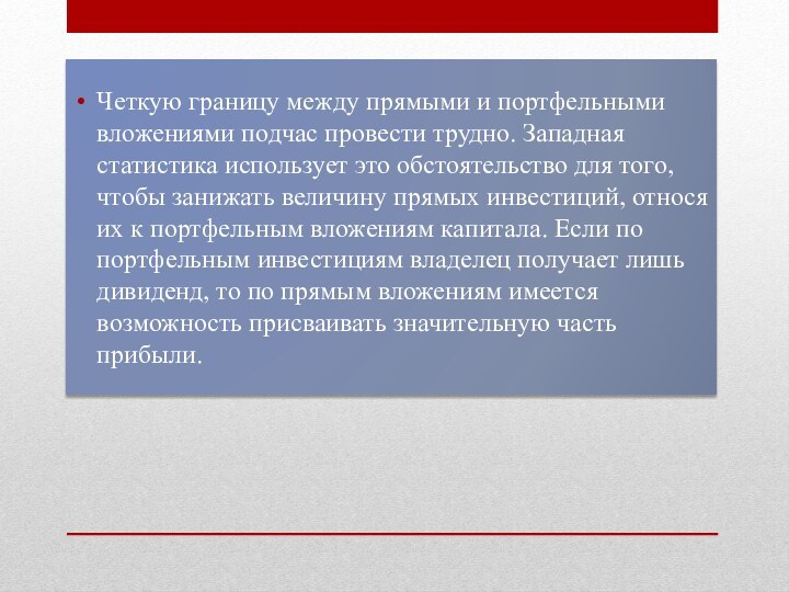 Четкую границу между прямыми и портфельными вложе­ниями подчас провести трудно. Западная статистика