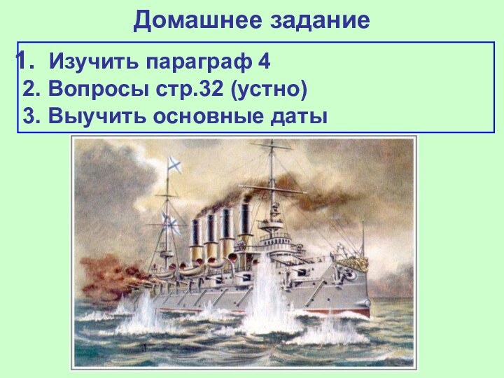 Домашнее задание Изучить параграф 42. Вопросы стр.32 (устно)3. Выучить основные даты