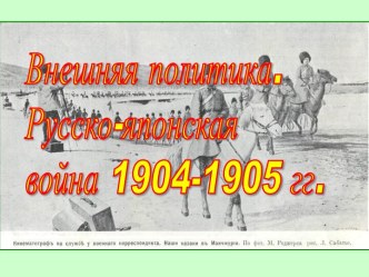 Внешняя политика. Русско-японская война 1904-1905 гг.