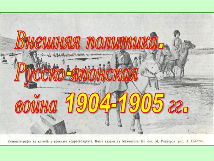 Внешняя политика.  Русско-японская  война 1904-1905 гг.