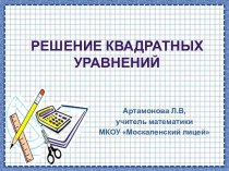 Решение квадратных уравнений