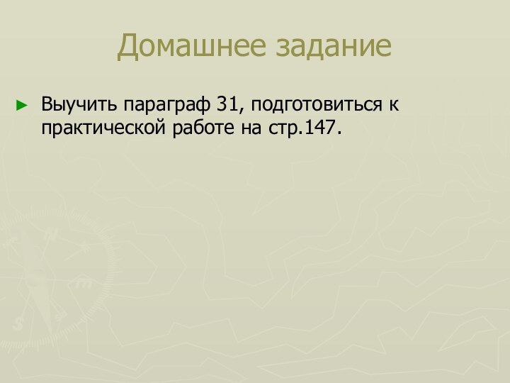 Домашнее заданиеВыучить параграф 31, подготовиться к практической работе на стр.147.