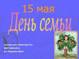 15 мая День семьи