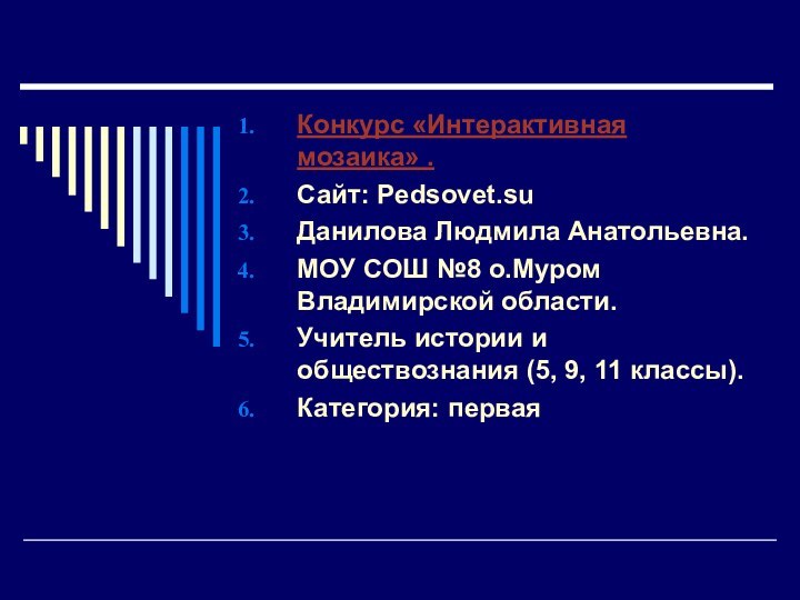 Конкурс «Интерактивная мозаика» .Сайт: Pedsovet.suДанилова Людмила Анатольевна.МОУ СОШ №8 о.Муром Владимирской области.Учитель