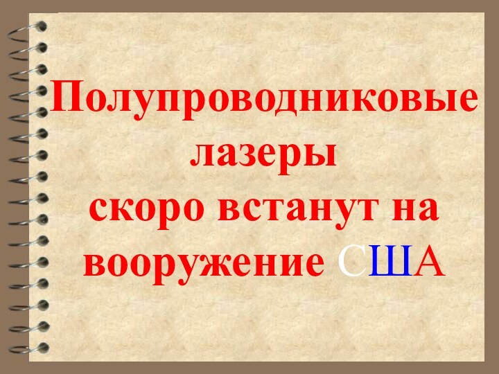 Полупроводниковые лазеры  скоро встанут на вооружение США