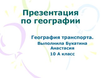 География транспорта