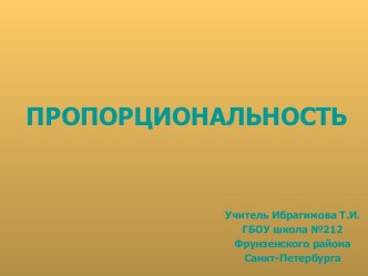 Пропорциональность