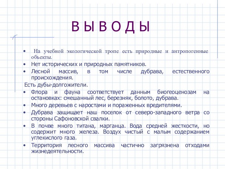 В Ы В О Д Ы На учебной экологической тропе есть природные