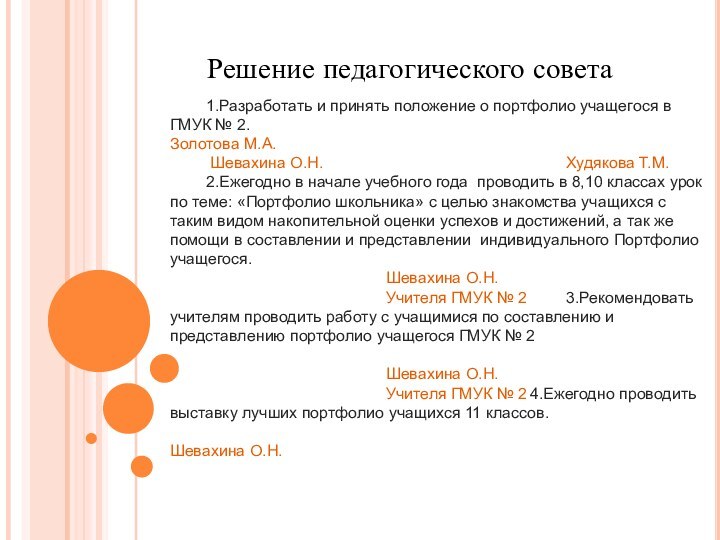 Решение педагогического совета	1.Разработать и принять положение о портфолио учащегося в ГМУК №