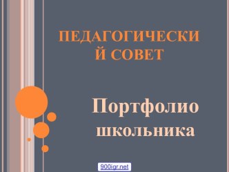 Портфолио учебных достижений