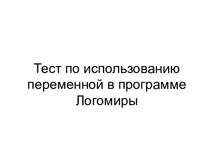 Тест по использованию переменной в программе Логомиры