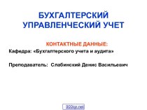 Бухгалтерский управленческий учёт