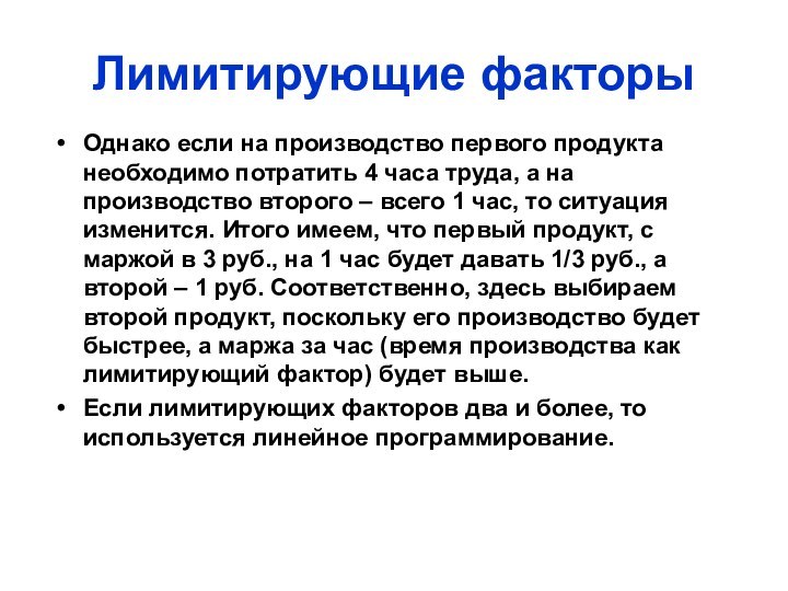 Лимитирующие факторыОднако если на производство первого продукта необходимо потратить 4 часа труда,